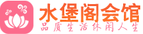 武汉江汉区养生会所_武汉江汉区高端男士休闲养生馆_水堡阁养生